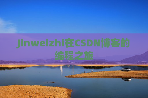 Jinweizhi在CSDN博客的编程之旅